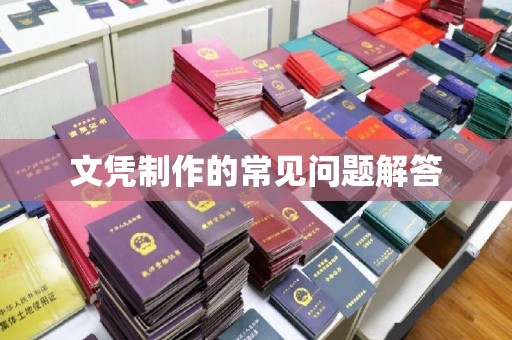 洛隆文凭制作的常见问题解答