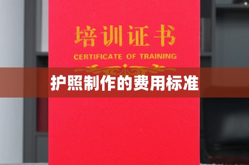 威宁护照制作的费用标准