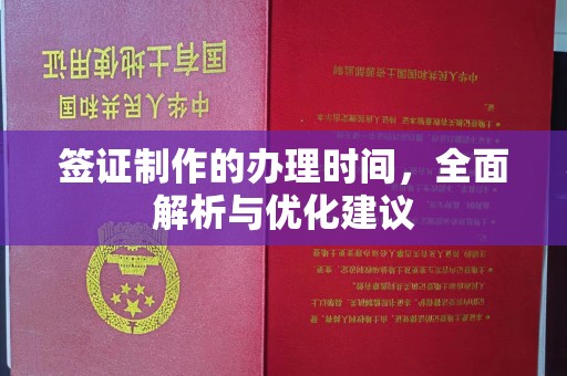 伊犁签证制作的办理时间，全面解析与优化建议
