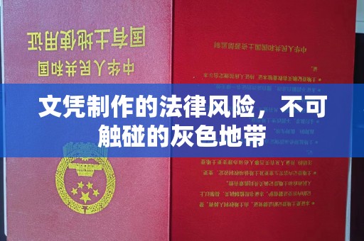 西昌文凭制作的法律风险，不可触碰的灰色地带