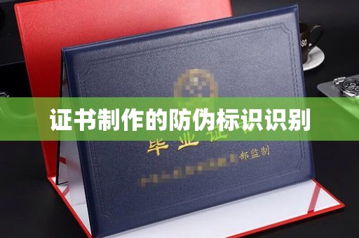 淮滨证书制作的防伪标识识别